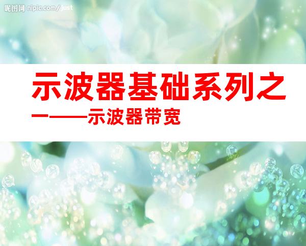 示波器基础系列之一——示波器带宽