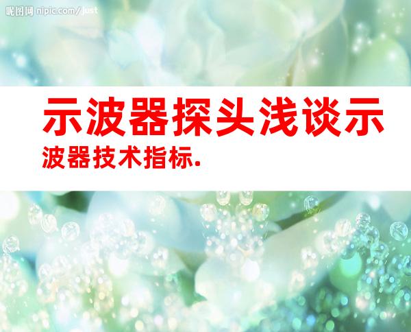 示波器探头浅谈示波器技术指标.
