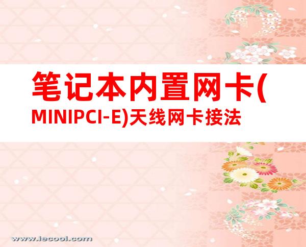 笔记本内置网卡(MINIPCI-E)天线网卡接法