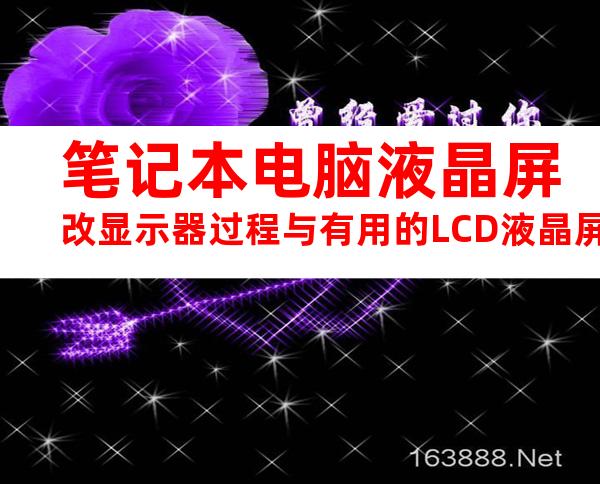 笔记本电脑液晶屏改显示器过程与有用的LCD液晶屏资料