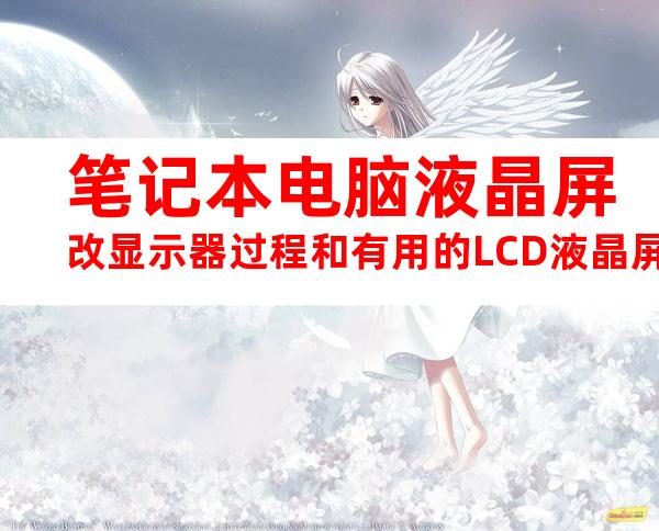 笔记本电脑液晶屏改显示器过程和有用的LCD液晶屏(20240703153246)