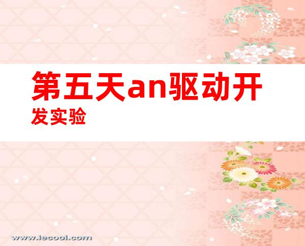 第五天an驱动开发实验