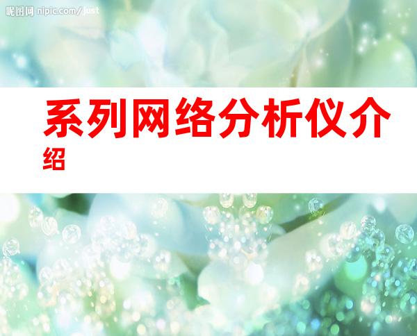 系列网络分析仪介绍