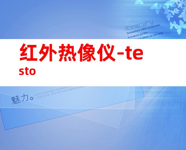 红外热像仪-testo