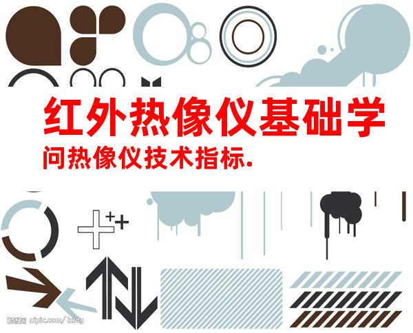 红外热像仪基础学问热像仪技术指标.
