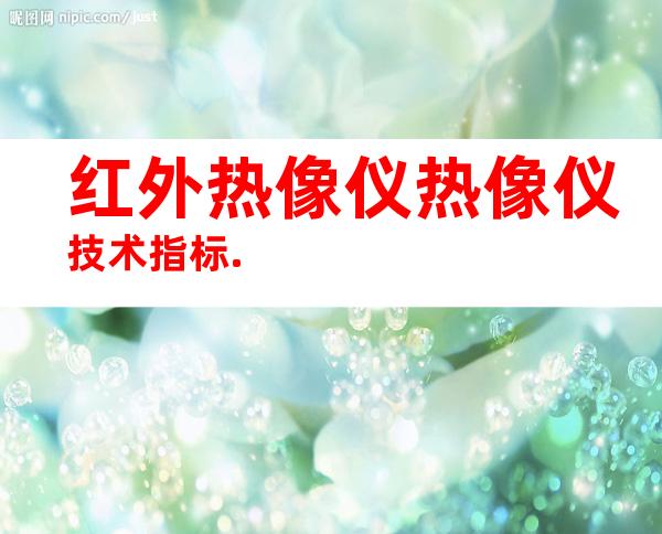 红外热像仪热像仪技术指标.