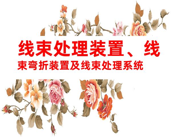线束处理装置、线束弯折装置及线束处理系统