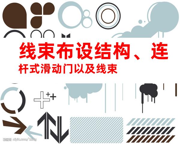 线束布设结构、连杆式滑动门以及线束