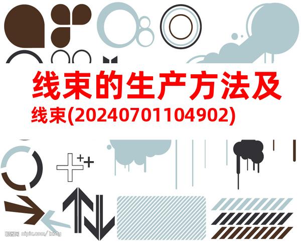线束的生产方法及线束(20240701104902)