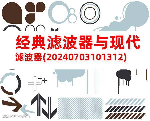 经典滤波器与现代滤波器(20240703101312)