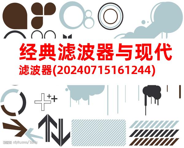 经典滤波器与现代滤波器(20240715161244)