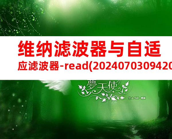 维纳滤波器与自适应滤波器-read(20240703094209)