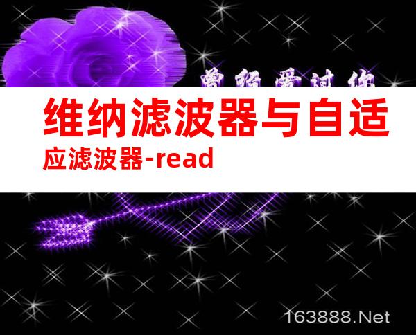 维纳滤波器与自适应滤波器-read