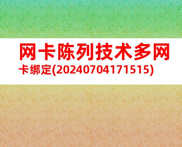网卡陈列技术多网卡绑定(20240704171515)