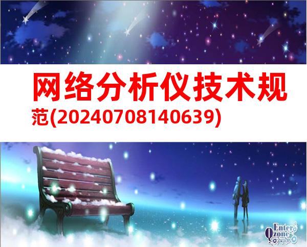 网络分析仪技术规范(20240708140639)