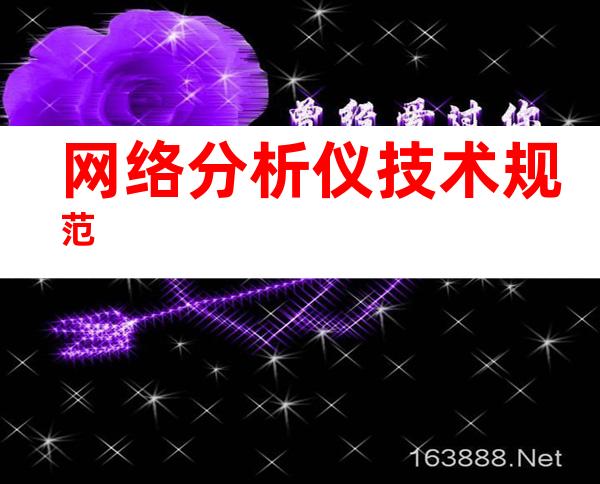 网络分析仪技术规范