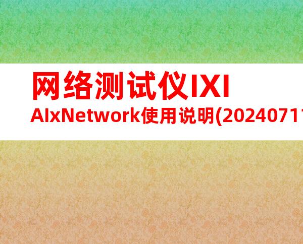 网络测试仪IXIAIxNetwork使用说明(20240711161123)