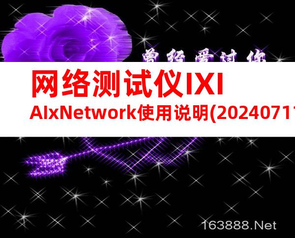 网络测试仪IXIAIxNetwork使用说明(20240711163155)