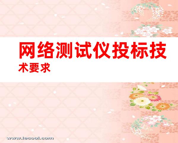网络测试仪投标技术要求
