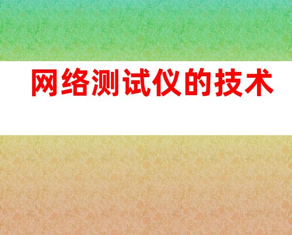 网络测试仪的技术