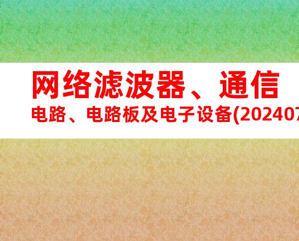 网络滤波器、通信电路、电路板及电子设备(20240705112847)