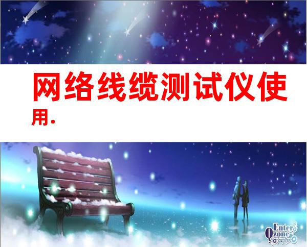 网络线缆测试仪使用.