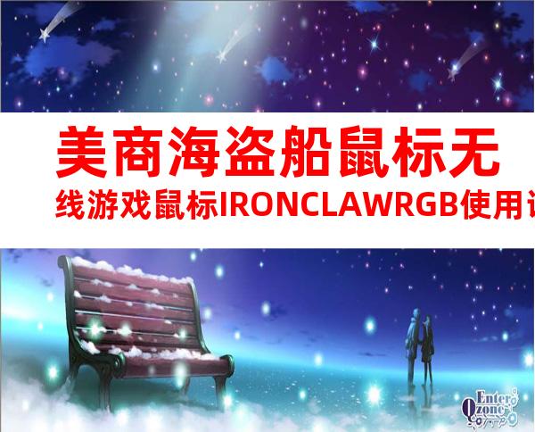 美商海盗船鼠标无线游戏鼠标IRONCLAWRGB使用说明