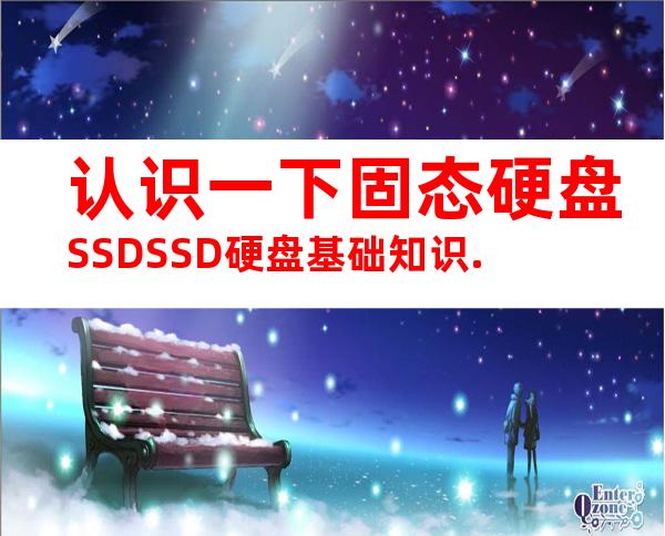 认识一下固态硬盘SSDSSD硬盘基础知识.