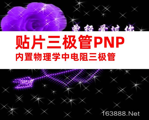 贴片三极管PNP内置物理学中电阻三极管