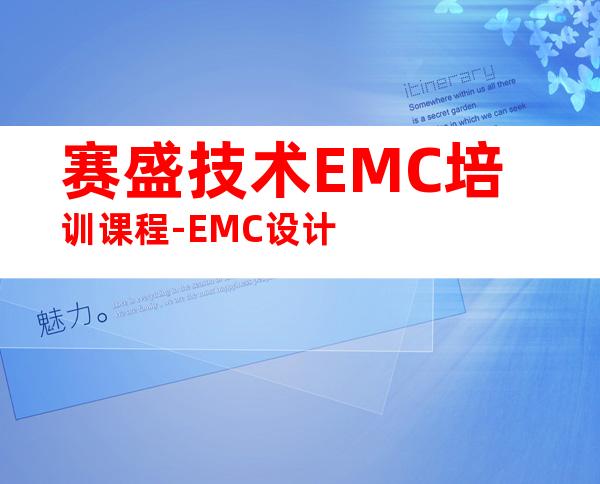 赛盛技术EMC培训课程-EMC设计
