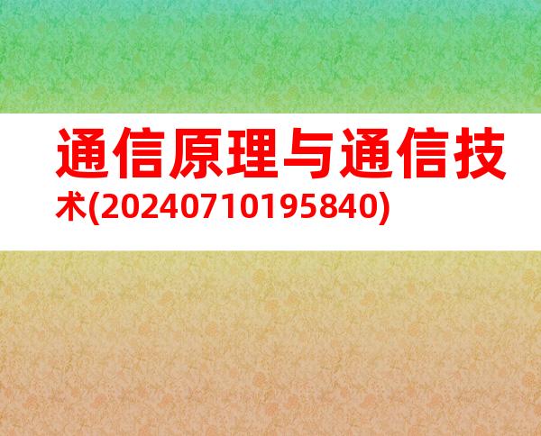 通信原理与通信技术(20240710195840)