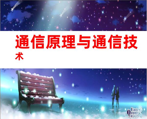 通信原理与通信技术