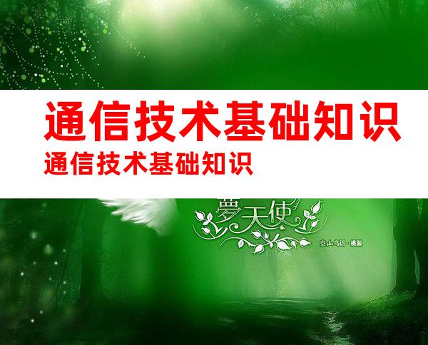 通信技术基础知识通信技术基础知识