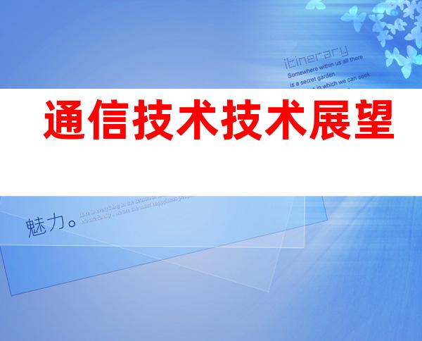 通信技术技术展望