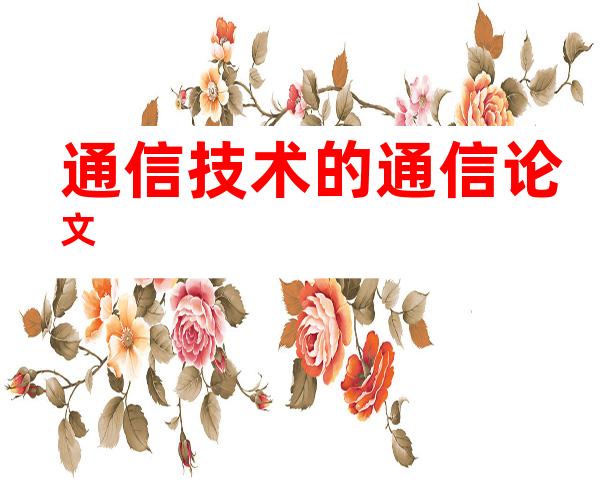 通信技术的通信论文