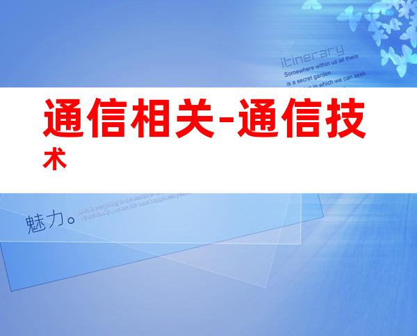 通信相关-通信技术