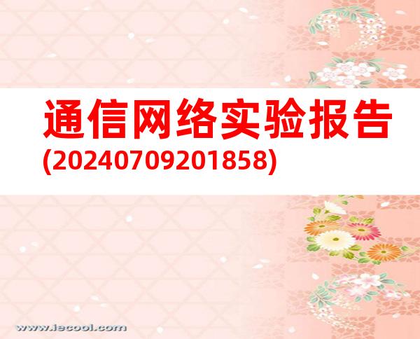 通信网络实验报告(20240709201858)