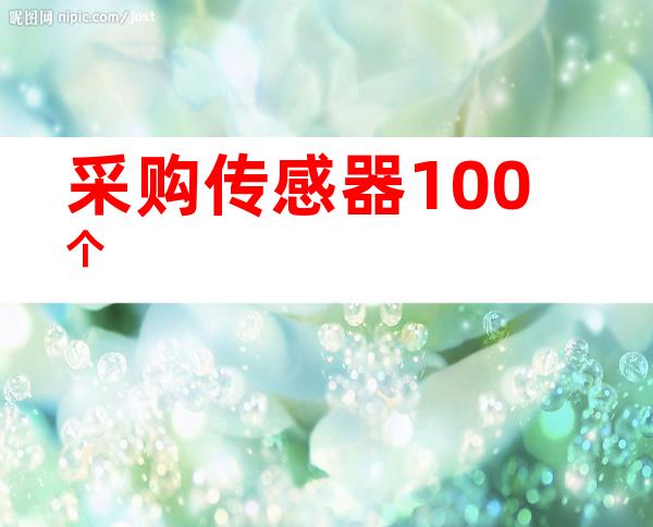 采购传感器100个
