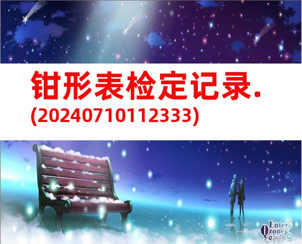 钳形表检定记录.(20240710112333)