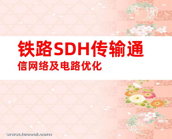 铁路SDH传输通信网络及电路优化