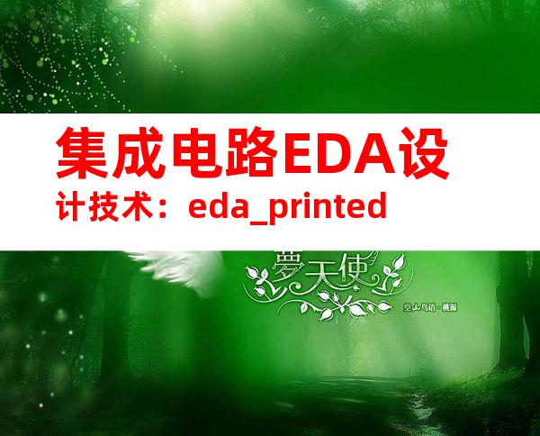 集成电路EDA设计技术：eda_printed