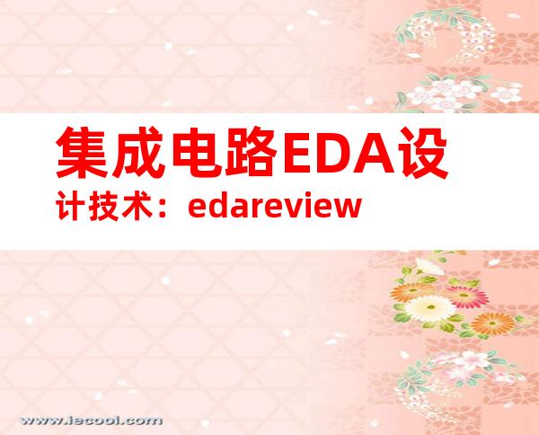集成电路EDA设计技术：edareview