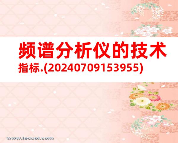 频谱分析仪的技术指标.(20240709153955)