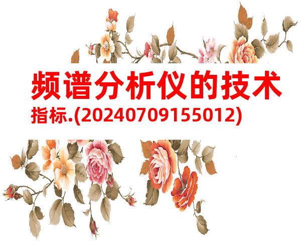 频谱分析仪的技术指标.(20240709155012)
