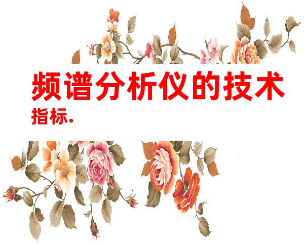 频谱分析仪的技术指标.