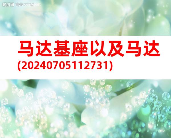 马达基座以及马达(20240705112731)