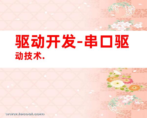 驱动开发-串口驱动技术.
