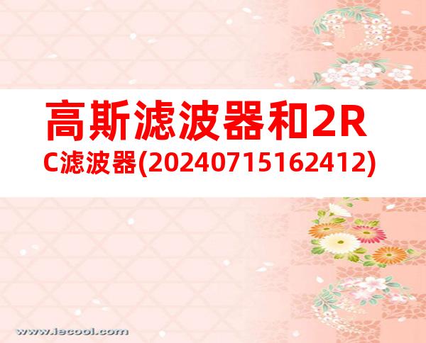 高斯滤波器和2RC滤波器(20240715162412)