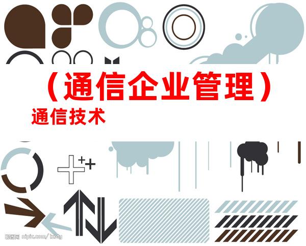 （通信企业管理）通信技术